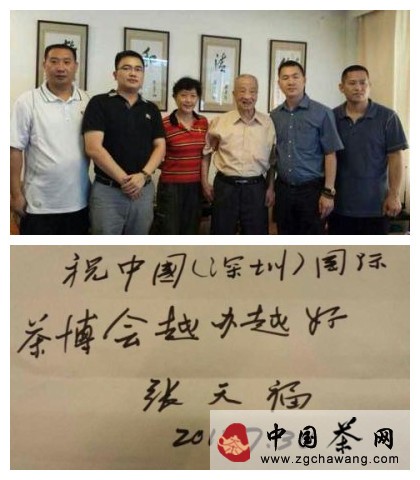 百岁茶人张天福先生为深圳茶博会题字