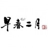 早春二月特早绿茶