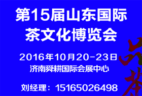 2016第15届山东国际茶文化博览会