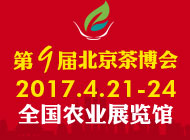 第九届北京茶博会