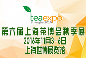 第六届上海秋季茶业博览会