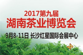 2017第九届湖南茶业博览会