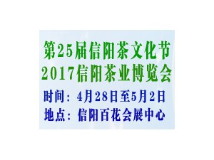 第25届信阳茶文化节 2017信阳茶业博览会