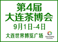 第4届大连茶博会