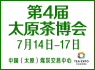 第4届太原茶博会