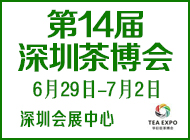 第14届深圳茶博会