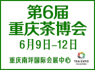 第6届重庆茶博会