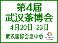 第4届武汉茶博会