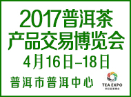 2017普洱茶产品交易博览会